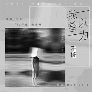 我曾以为（伴奏）