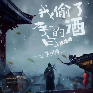 我偷了李白的酒 (伴奏)