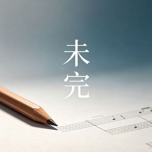 未完