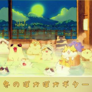 ねこの銭湯日和 - Cat’s Perfect Bath Day