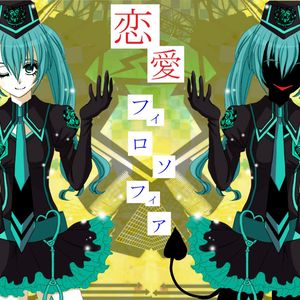 恋爱フィロソフィア（翻自 Miku）（Cover 初音ミク）