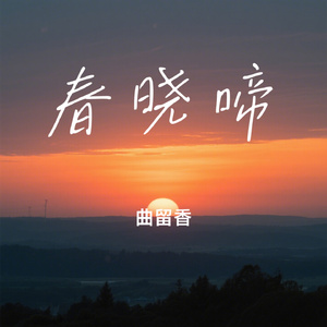 春晓啼