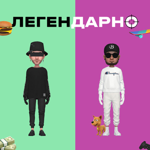 Легендарно