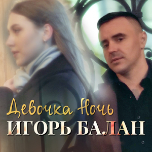 Девочка ночь