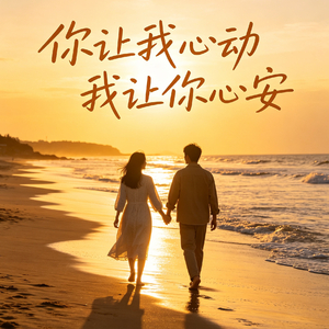 你让我心动我让你心安