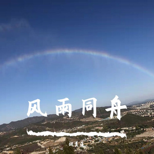 风雨同舟