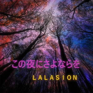 この夜にさよならを