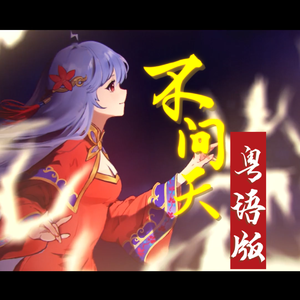 不问天 （男声粤语版）（翻自 说说Crystal）