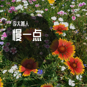 5慢一点（超超）