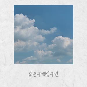 일천구백십구년