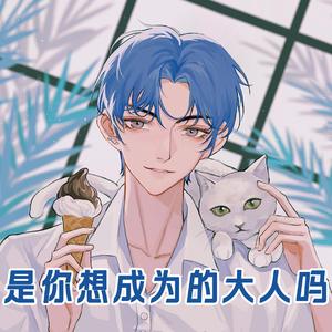 是你想成为的大人吗