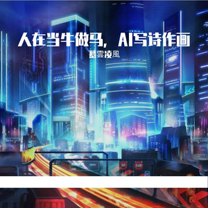 人在当牛做马，AI写诗作画