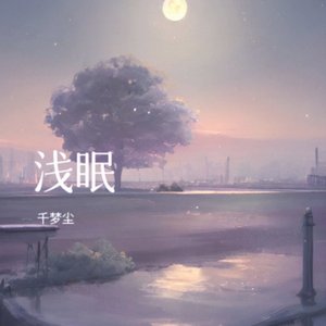 浅眠