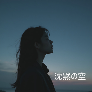 沈黙の空