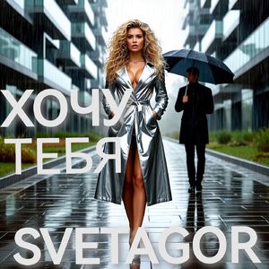 Ты сходишь по мне с ума