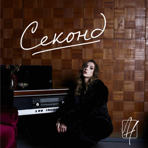 Секонд