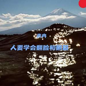 人要学会翻脸和翻篇