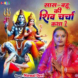 Saas Bahu Ki Shiv Charcha Katha 2