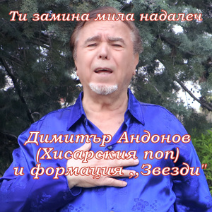 Ти замина мила надалеч