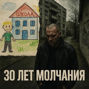 30 лет молчания