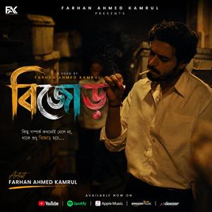 বিজোড়