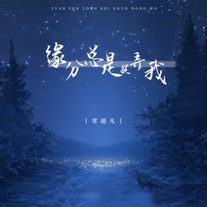 缘分总是捉弄我