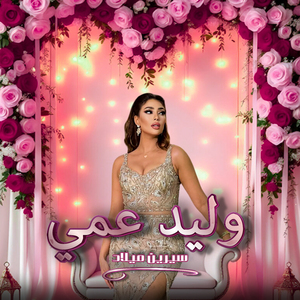 Wlayed 3ammi
