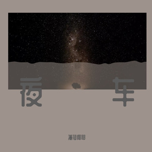 夜车
