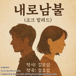 내로남불
