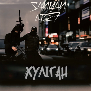 ХУЛІГАН (Karmv Remix)