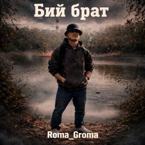 Бий брат