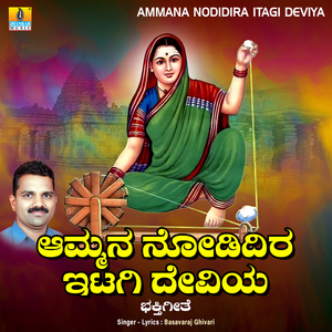 Ammana Nodidira Itagi Deviya