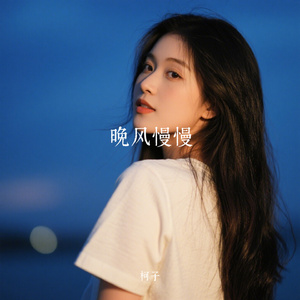 晚风慢慢