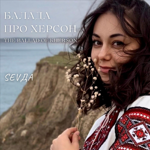 БАЛАДА ПРО ХЕРСОН