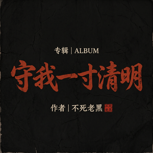 守我一寸清明