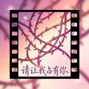 请让我占有你