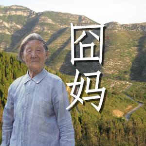 冏妈 伴奏