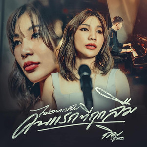 ไม่อยากเป็นคนแรกที่ถูกลืม