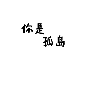 你是孤岛（伴奏）