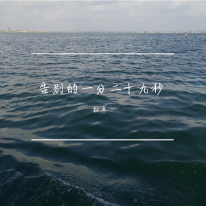 告别的一分二十九秒