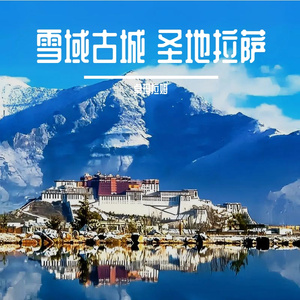 雪域古城 圣地拉萨MMM
