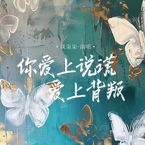 你爱上说谎爱上背叛