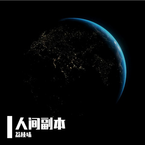 人间副本