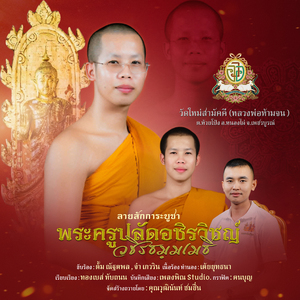ลายสักการะ พระครูปลัดอชิรวิชญ์ วชิรธมฺมเมธี I วัดใหม่สามัคคี จังหวัดเพชรบูรณ์