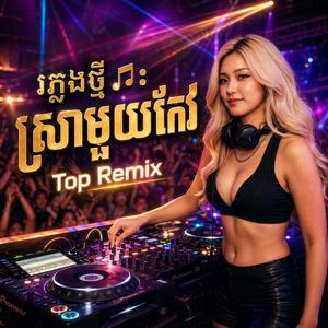 ភ្លេងថ្មី: ស្រាមួយកែវ-Remix Song