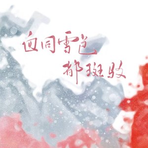 血同雪色都斑驳——料峭处兰栩个人曲