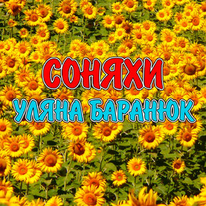 Соняхи