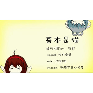 吾本是猫（翻自 初音ミク）