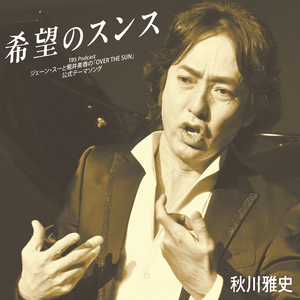 希望のスンス - OVER THE SUN 公式テーマソング