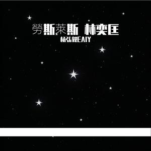 勞斯萊斯 林奕匡